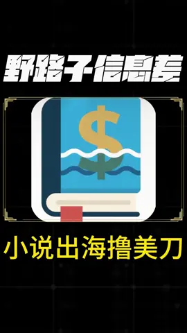 #野路子 #信息差 #创业思维 看主页头像更多搞钱野路子