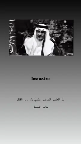 يـَا الغايب الحاضر بقلبيّ ولا .. ألقاك #خالد_الفيصل  #شعر #قصائد #الفيصل 