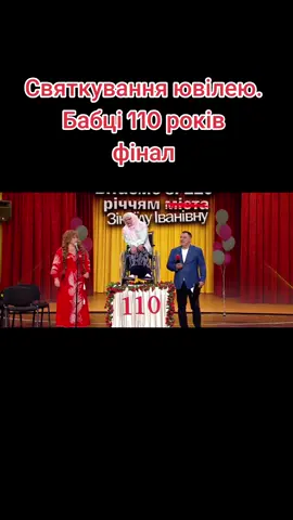 #святкування ювілею #бабці 110 років #фінал #дизельшоу 