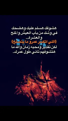 هشوفك هسلم عليك وهضحك في وشك من باب العيش والملح والعشرة... (اللي اتكسر عمرو ما يتصلح) لكن تقدير ومحبه زمان والله ما هتشوفهم تاني طول عمرك..