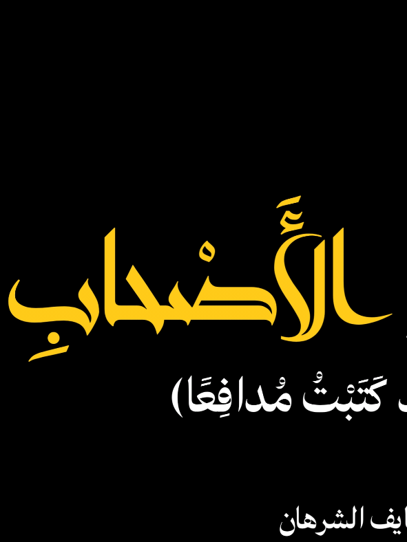 نشيد يا ذاكر الاصحاب | إنشاد نايف الشرهان | nashid O you who remember friends كلمات النشيد:  يـا ذاكِرَ الأَصْحابِ كُنْ مُتَأَدِّبًا .......... وَاعْرِفْ عَظيمَ مَنازِلَ الأَصْحابِ هُمْ صَفْوَةٌ رُفِعوا بِصُحْبَةِ أَحْمَدَ ........... وَبِذاكَ قَدْ خُصُّوا مِنَ الْوَهّابِ هُمْ ناصَروا الْمُخْتارَ في تَبْليغِهِ ............ فَجَزاهُمُ الرَّحْمنُ خَيْرَ ثَوابِ ما بالُ أَهْلِ الْغَيِّ طالَ لِسانُهُمْ ............... وَتَجَرَّؤوا وَرَموهُمُ بِسِبابِ سَبُّوا خِيارَ الْخَلْقِ مَنْ لَهُمُ الْعُلا ........ وَلَهُم مَقامٌ في ذُرا الأَحْسابِ مِنْ قَبْلُ صَرَّحَ أَعْوَجٌ عَنْ حِقْدِهِ .......... في سَبِّ شَيْخٍ مُتَّقٍ أَوّابِ يا ثانيَ الأثْنَيْنِ في الْغارِ الَّذي ......... شَهِدَتْ لَهُ آياتُ خَيْرَ كِتابِ واليَوْمَ قَدْ صَدَعَ الْخَبيثُ بِجُرْأَةٍ ............. وَوَقاحَةٍ مِنْ سافِلٍ كَذّابِ آذى النَّبِيَّ مُحَمَّدًا في عِرْضِهِ ............ سَيَعُمُّهُ ذُلٌّ وَشَرُّ عِقابِ آذى النَّقِيَّةَ بِنْتَ خِلِّ الْمُصْطَفى ......... فَلْيَخْسَأَنَّ فَسَعْيُهُ كَسَراب  هاتيكَ أُمُّ الْمُؤْمِنِينَ وَفَضْلُها ........... يُرْوَى لَنا في سُورَةِ الأَحْزابِ يا أُمَّ إِنِّي قَدْ كَتَبْتُ مُدافِعًا ............ وَالدَّمْعُ مِنِّي كَالنَّدى مُنْسابِ مِنْ ذاكَ يَجْرُؤُ أَنْ يَنالَ لِسانُهُ ......... مِنْ زَوْجِ خَيْرِ الْعَجَمِ وَالأَعْرابِ يا مَنْ زَعَمْتُمْ حُبَّ آلِ نَبِيِّكُمْ ......... أَخَلَتْ جَماجِمُكُمْ مِنَ الأَلْبابِ تَمْشُونَ في دَرْبِ الضَّلالِ مُعَتِّبٍ ......... قَدْ كُفِّيَتْ عَثَراتُهُ بِضَبابِ يا ذاكرَ الأَصْحابِ كُنْ مُتَأَدِّبًا .......... وَاعْرِفْ عَظيمَ مَنازِلَ الأَصْحابِ هُمْ صَفْوَةٌ رُفِعوا بِصُحْبَةِ أَحْمَدَ ......... وَبِذاكَ قَدْ خُصُّوا مِنَ الْوَهّابِ #nasheed #fypシ゚ #متابعه_ولايك_واكسبلور_احبكم #نايف_الشرهان #اناشيد_اسلاميه 