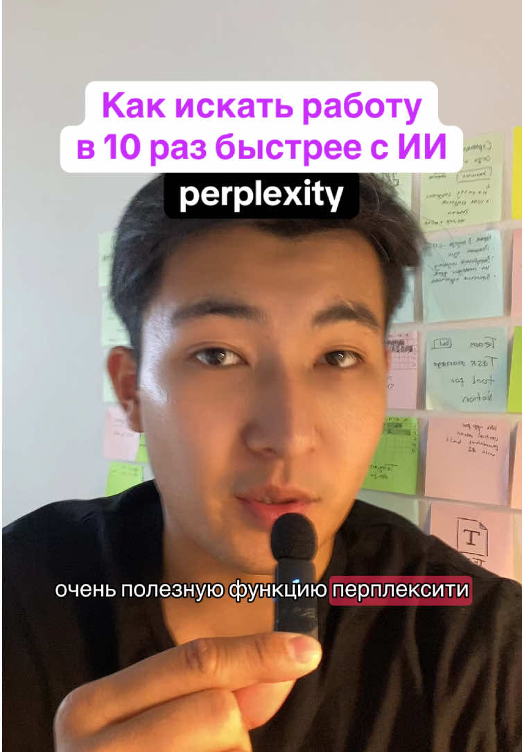 Ищите работу в 10 раз быстрее с ИИ  #perplexity #ai #работа 