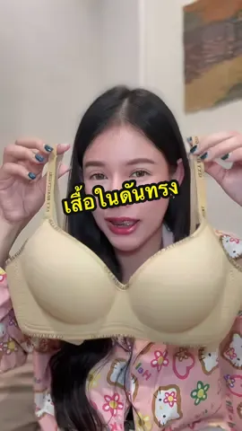 ตอบกลับ @กวางน้อย❤❤ #เสื้อในดันทรง #เสื้อในไร้โครง 