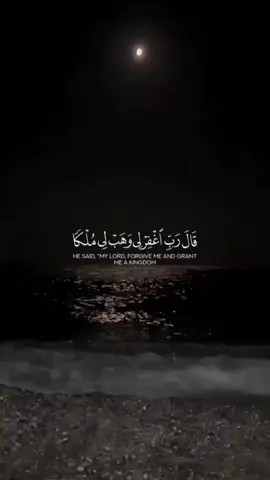 سورة ص الاية ﴿35﴾ #viral #foryou #قران_كريم #اكتب_شي_توجر_عليه #اللهم_صلي_على_نبينا_محمد 