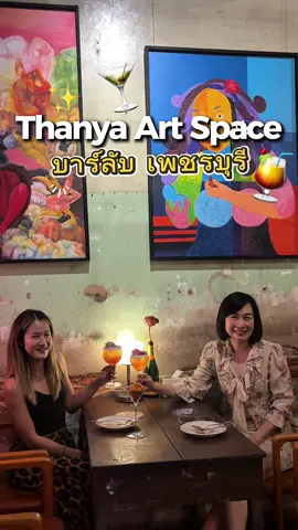 THANYA ART SPACE PHETCHABURI บาร์ลับ ชิคๆสไตล์วัยรุ่น + เสพงานศิลป์ Mood & tone ดีมาก ❤️🥂  @ธัญญา อาร์ตสเปซ เพชรบุรี  📍สี่แยกไฟแดงสหไทย เพชรบุรี เปิด เที่ยงวัน-เที่ยงคืน | พฤหัส-อาทิตย์ #thanyaartspace #artgallery #cocktailbar #cafeinphet #คาเฟ่เพชรบุรี 
