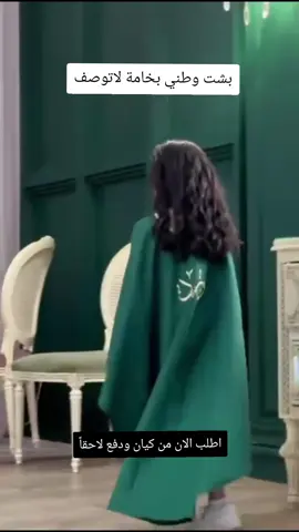 دقلة البشت لليوم الوطني  تصميم أنيق يلبس للكبار والصغار، يجي مع وشاح منفصل مطرز بسيفين ونخلة  خامة فخمة وراحة مميزة — خيارك المثالي للاحتفال   اطلب الآن وقسطها عبر تابي او تمارا واستعد للتميز في اليوم الوطني!  #اليوم_الوطني #بشت_اليوم_الوطني #وشاح_اليوم_الوطني #جلابيات_اليوم_الوطني #ازياء_اليوم_الوطني 