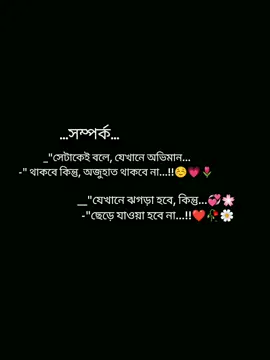সম্পর্ক সেটাকেই বলে যেখানে অভিমান থাকবে, কিন্তু অজুহাত থাকবে না যেখানে ঝগড়া হবে কিন্তু ছেড়ে যাওয়া হবে না...!!❤️🥀🌼💞 #foryoupage #foryou #pypシ #viralvideo #statusvideo @TikTok Bangladesh @TikTok @tiktok bangladesh official 