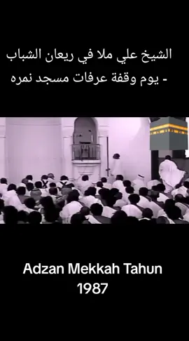 الشيخ علي ملا في ريعان الشباب - يوم وقفة عرفات مسجد نمره #adzan #adzanmekkah #adzanmerdu #masjid #fouryou 