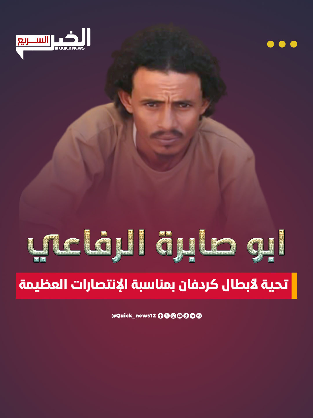 ابو صابرة الرفاعي: تحية لأبطال كردفان بمناسبة الإنتصارات العظيمة #السودان  #الخرطوم  #دارفور_بلدنا  #نيالا_البحير_غرب_الجبيل_نيالاتنا  #نيالا  #الشعب_الصيني_ماله_حل😂😂