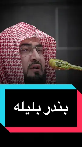#قران #قران_كريم #بندر_بليلة #🤍 