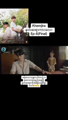 နတ်ဆရာကားလေး Ep6(Final)#khemjiratheseries #foryoupage #fypシ゚ #thankb4youdo #blfan 