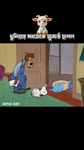 #banglacartoon #3danimation #cartoon #বাংলাকার্টুন 