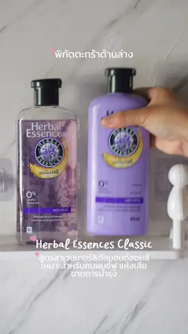 ผมหอม นุ่มลื่น ยกให้เป็นแชมพูที่สุดในใจ✨ 🥰 #herbalessences #แชมพูผมเสีย #แชมพูกลิ่นหอม 