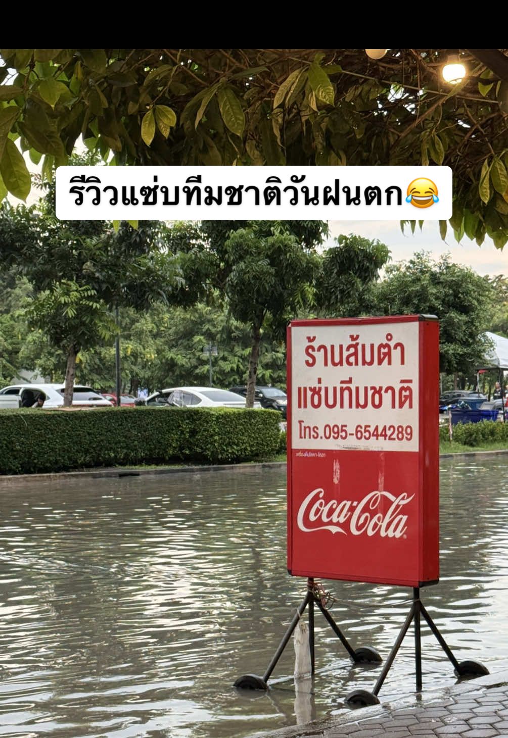 ผู้ประสบภัยปะ😂 #ราชมัง#แซ่บทีมชาติ#ส้มตำ