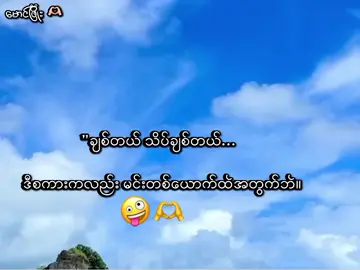 မင်းတစ်ယောက်ထဲအတွက်ဘဲ🤪🫶 . #mgphyo #စာတို💯 #myanmartiktok🇲🇲🇲🇲 #@TikTok #viewတက်စမ်းကွာ👊 #စာသားcrd 