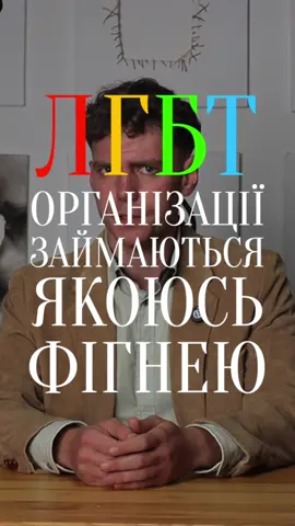 Діяльність ЛГБТ ГО — позитивна? Чи ви задоволені ними? #україна #суспільство #лгбт #wlw #fyp 