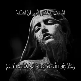 أَقْسَمْتُ بِالْأَمْس أَنَّنِي لَنْ أَشْتَاقُ ، وَمُنْذُ تِلْكَ اللَّحْظَةَ أَبْحَثْ عَنْ كَفَّارَةُ الْقَسَمْ .  #فيلسوف_من_العيار_الثقيل #fyp #foryou #explore 