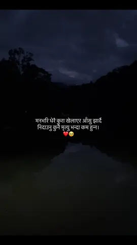 मनभरि धेरै कुरा खेलाएर आँसु झार्दै निदाउनु कुनै मृत्यु भन्दा कम हुन्न🥹❤️#pokharamuser #roshannewar10 #fyp 