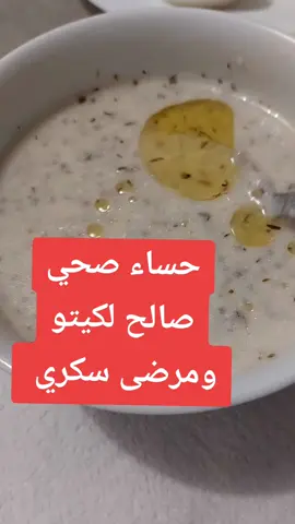 #حساء_صحي #لو_كارب #صيام_متقطع #رجيم_بلا_حرمان #مرض_السكري 