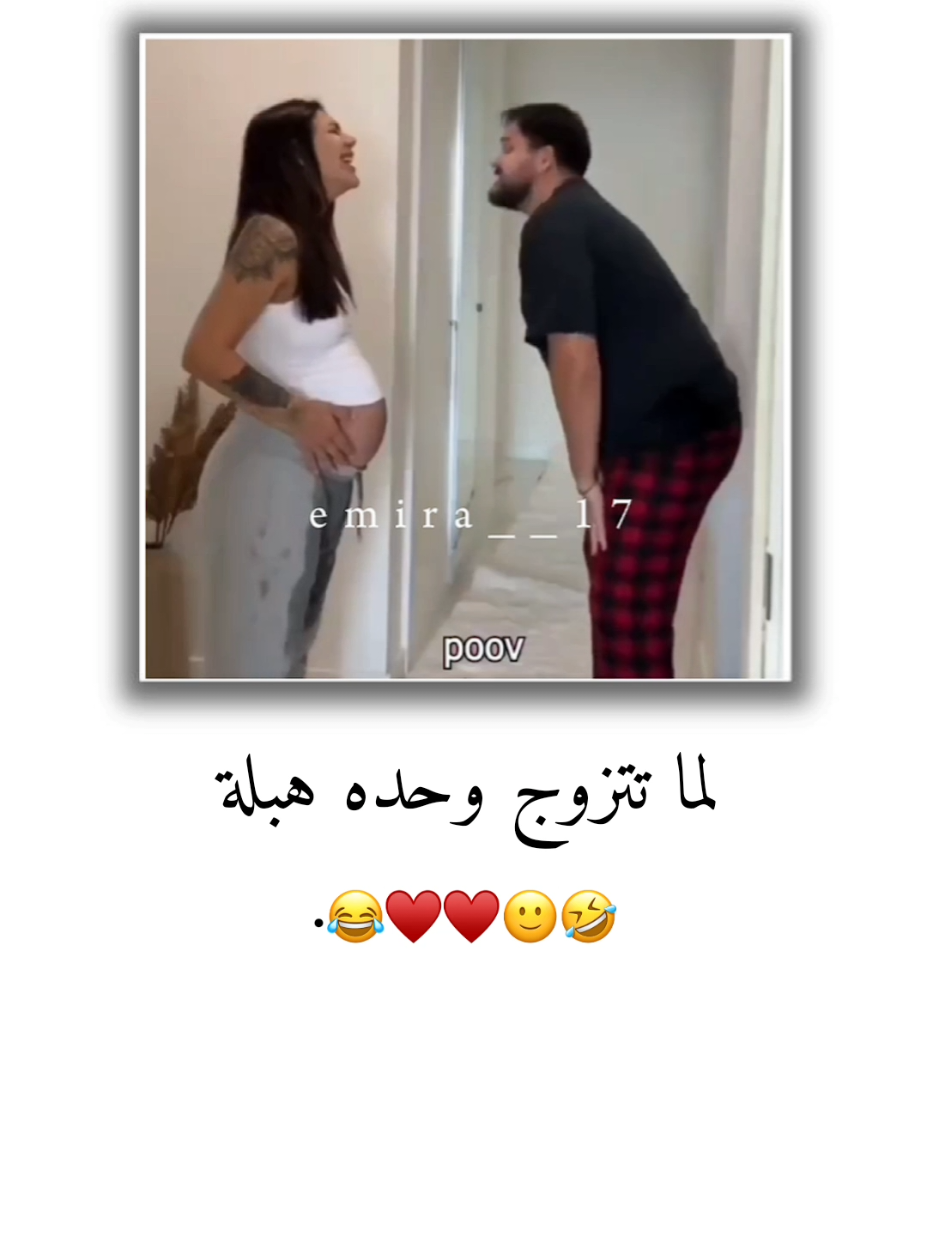 لما تتزوج وحده هبلة ♥😂 . . . . . . #تصميم_فيديوهات🎶🎤🎬 #تصميمي #ستوريات #اميرا__17 #viral 