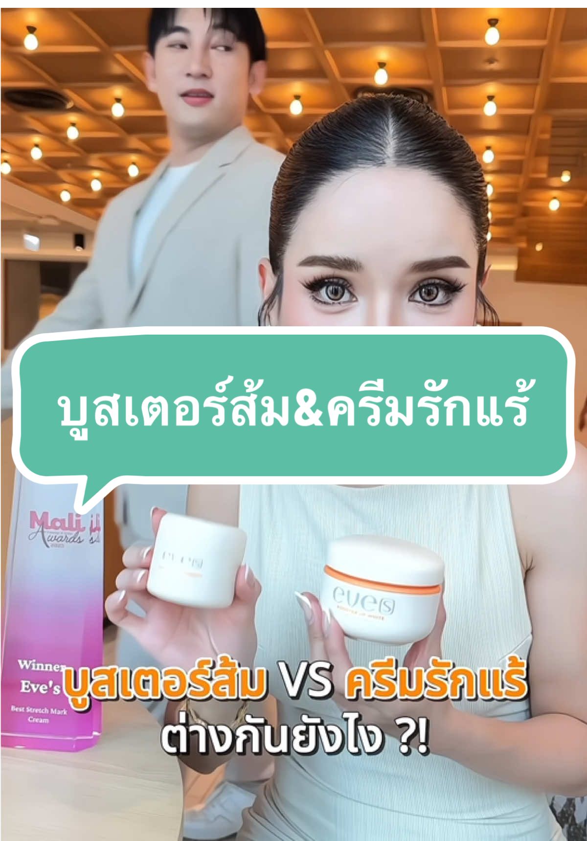 2 ตัวนี้ ต่างกันอย่างไร #eves #อีฟส์ #นายหน้าtiktokshop #affiliatemarketing #NEWEVES 