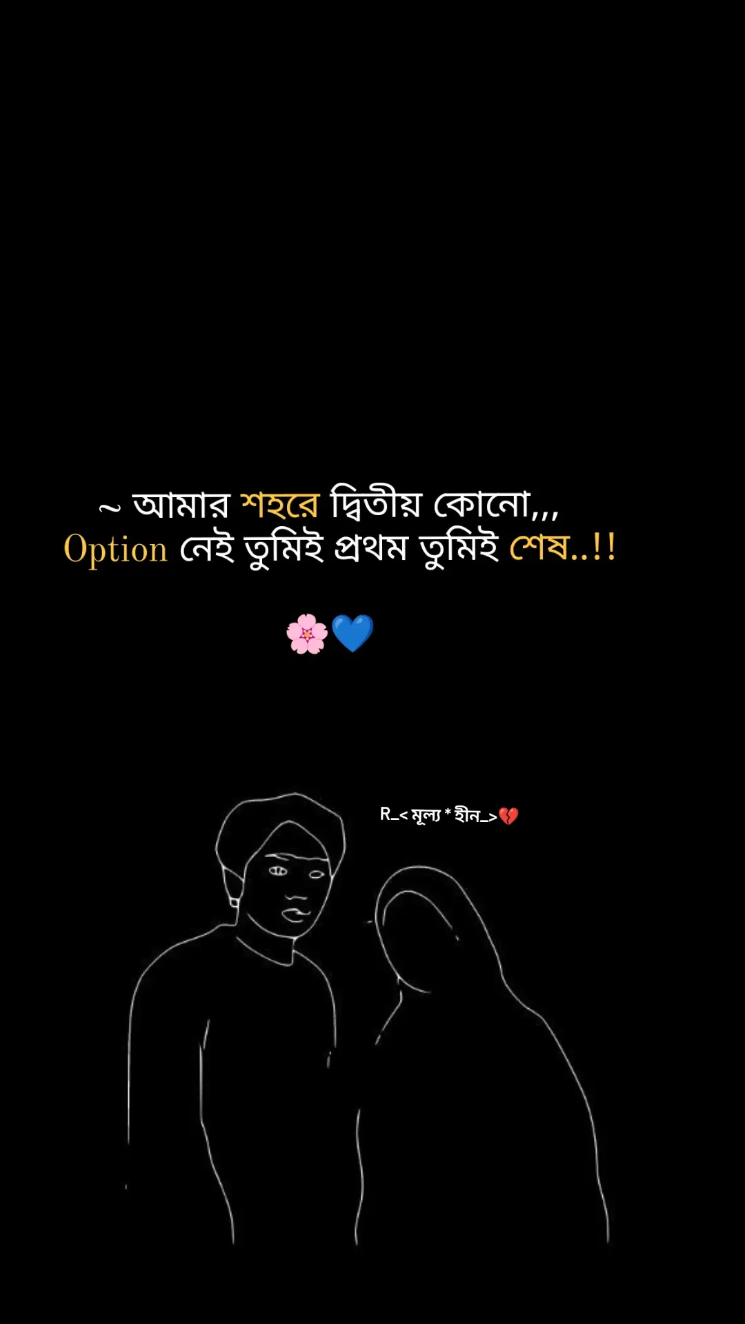 আমার শহরে দ্বিতীয় কোনো option নেই তুমি প্রথম তুমিই শেষ..!!💝 #everyonefollowers  #everyoneシ゚ #loveyourself #vairalvideo #loveyou  @TikTok @For You @TikTok Bangladesh 