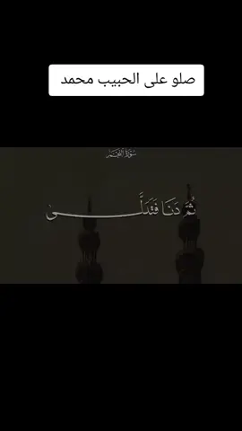 ‏#دويتو مع @تلاوة أثرية 🖤🎧 #عبد_الباسط_عبد_الصمد #صلوا_على_الحبيب 