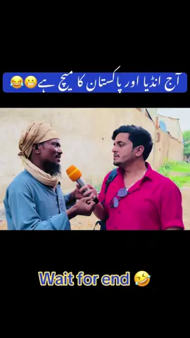 آج انڈیا اور پاکستان کا میچ ہے😬🤣 #funny #fyp #viral #foryoupage #capcut 