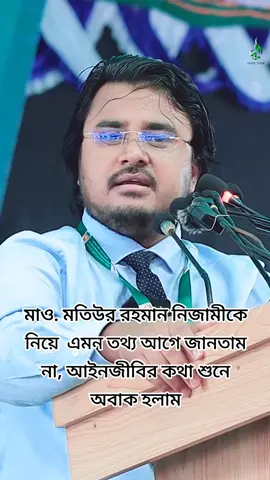 মাও. মতিউর রহমান নিজামীকে নিয়ে  এমন তথ্য আগে জানতাম না, আইনজীবির কথা শুনে অবাক হলাম