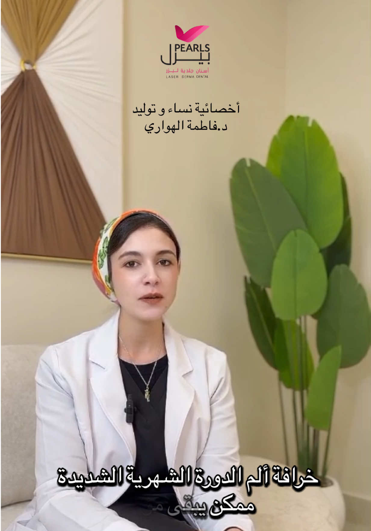🤔 حقيقة ام خرافة؟  د. فاطمة الهواري-اخصائية نساء و توليد  تكشف الحقائق الطبية بطريقة ممتعة ✨ #عيادات_بيرل_الدمام #الخبر_الدمام #اكسبلوووور #عيادات_بيرل #foryoupage 