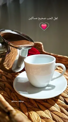 اهل الحب صحيح مساكين#قهوتي #قهوتي_معشوقتي #تصويري #اكسبلور #يومياتي🦋 