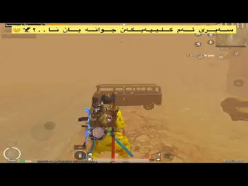 Part 326 - I🦅❤️‍🔥 # بەدرتان بوو یان نا 🙂🩶#fyp #foryoupage #foryou #aja_gaming_1 #pubgmobile 