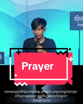 សេចក្តីអធិស្ថានគឺសំខាន់ #icfyouthsiemreap #ranymom @ICF Youth Siemreap 