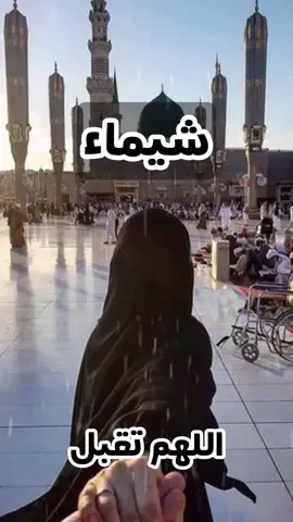 امين امين يارب العالمين 