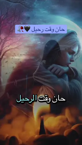 #حان_وقت_رحيل🖤🥀