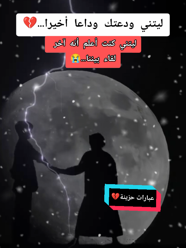 ليتني ودعتك وداعا أخيرا💔 #اكسبلور #ستوريات #مهراب_الوداع_💔 #عبارات_حزينه💔 #الحب 