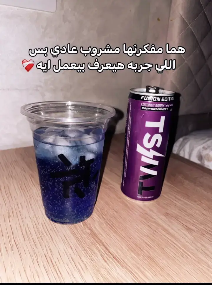 علشان افكر لازم اشربك ❤️‍🩹🪫