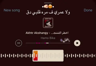 🫵🏻❤️‍🔥#تصميم_فيديوهات🎶🎤🎬 #مشاهير_تيك_توك #اغاني #حمو_بيكا #song 