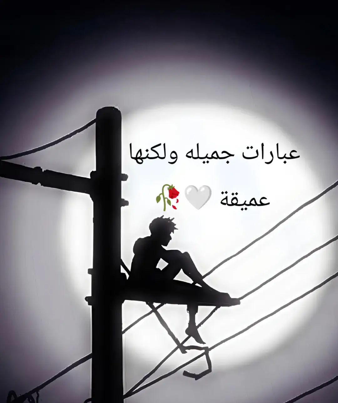 حكمة وموعظة  #حزيــــــــــــــــن💔  #عبارات_جميلة_وقويه🖤☠️ 