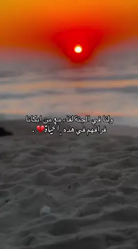 ولنا في الجنة لقاء مع من ابكانا فراقهم في هذه ﮼الحياة💔 . #تصويري #مجرد________ذووووووق🎶🎵💞 #fypシ゚viral 