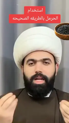 استخدام الحرمل بالطريقه الصحيحه  #الحرمل #اللهم #الحمد #التوحيد #اية_الكرسي 