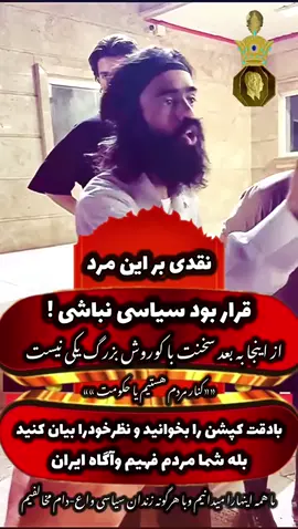 مخالف با موافق نظر دهید آیا این آقای گودرزی داره نقش بازی میکنه یه نه !؟ «« ما مردم ناظر ‌وقاضی گفتار همه هستیم »» ما موضع خودرا کاملا مشخص کرده ایم حال باید بگویید کنار ملت هستید یا امت حمامی حکومتید یا مردم تمام…. پاسخ را بخوانیم همه از کامنتهای #مردم فهیم وآگاه #ایران برای «« ثبت در تاریخ»» «»«»«»««»:::::::::«»«»«»« من بشخصه خیلی از این افراد را دیدم ‌خوب وبد گفتار ورفتارهارا برای قضاوت تاریخ ومردم عزیزم را پخش کرده ام همیشه این را میدانم آدم‌ها در بازی سیاست فقط یکبار فرصت دارند بازیگر باشند یا خوب یا بد تمام…. حال این آقا سخنانش تا دیروز سخن از مهر وگفتار نیک وپندار نیک وکوروش بزرگ بود اما امروز ه حالا به چه دلائلی داره یواش یواش عوض می‌شود خواستم بگویم مراقب گفتار وسناریو های حکومتی ما مردم هستیم همانطور که بالا میروید باسرعت بیشتری پایین میارند شما که نه هر هنرمند یا بازیگر یا شخص سیاسی دیگر را بهتره بدانید همان گفتار وکردار ورفتار نیک کورش می‌گوید از بدی هیچ کسی نگو حتی شبکه های مخالف ملاها ورسانهای خبری در خارج …. بهتره روال تفکری که ابتدای ابداع کردید را پی بگیرید چون این مردم ۴۶ساله بازی حکومت را خودشون آموختند وبازیگر حقیقت وپادشاهی کوروش بزرگ وپهلوی ها هستند وهمه ملیگرایی را دوست دارند با مانیفست های ملی ما در کنار حکومت ‌بازی  ملایان شرکت نمیکنیم ،بزودی حقیقت شما نیز مشخص خواهد شد امید وارم براه کورش بزرگ برگردید ….. @Albom.Pahlavi 