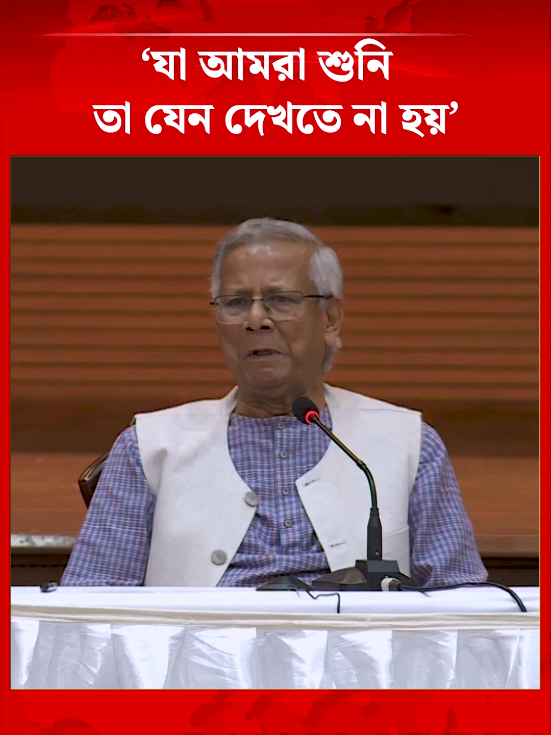 ‘যা আমরা শুনি তা যেন দেখতে না হয়’ #dryunus #chiefadvisor #interimgovernment #advisorsmeeting