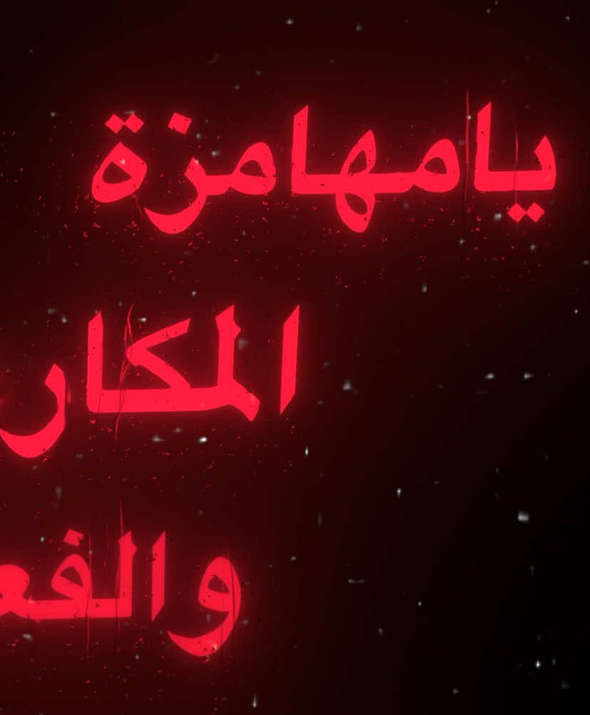 يامهامزة المكارم والفعايل فعلكم من حاضر الوقت  وقديمه 🫡.#المهامزة #بني_رشيد #عبس #404 #احمد_المهيمزي🇸🇦 