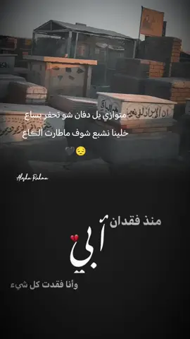 #CapCut #متوازي يل دفان شو تحفر بساع خلينا نشبع شوف ماطارت الڪاع 🖤😔#فقيدي #ابوي #اكسبلور 