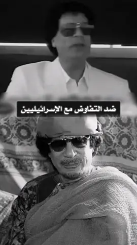 #معمر_القذافي #معمرالقذافي #MuammarGaddafi #Gaddafi #Muammar 