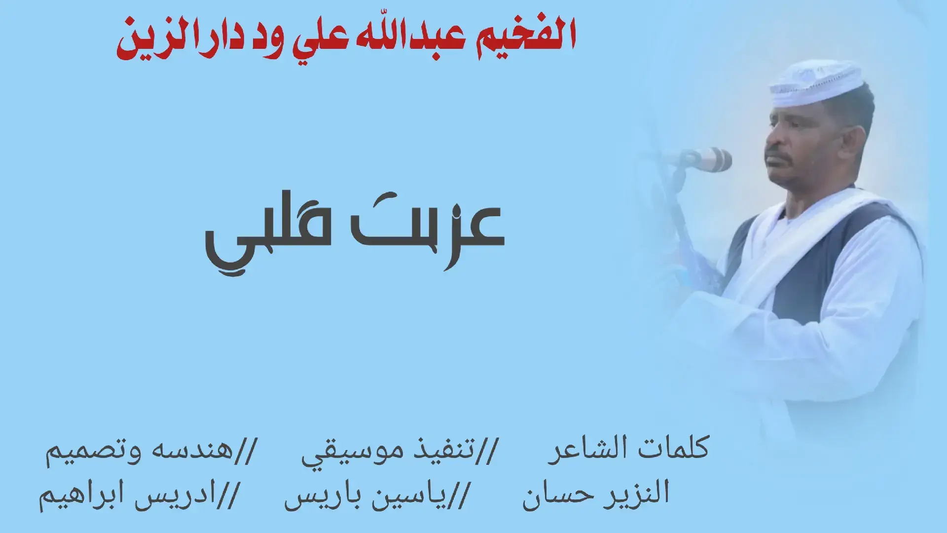 عزبت قلبي حرام الفخيم عبدالله علي ود دار الزين  #سودانيز_تيك_توك_مشاهير_السودان🇸🇩  #تصميم_فيديوهات🎶🎤🎬  #جخو،الشغل،دا،يا،عالم،➕_❤_📝  #اكسبلووووورررر  #الشعب_الصيني_ماله_حل😂😂  #تصميمي❤️ 