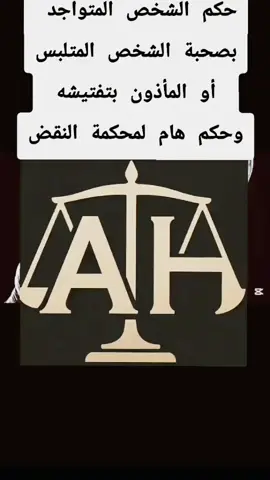 حكم الشخص المتواجد بصحبة المتلبس أو المأذون بتفتيشه #اجراءات_جنائية #معلومات_قانونية #اكسبلور #أحمد_حسن⚖️ #المحامي 