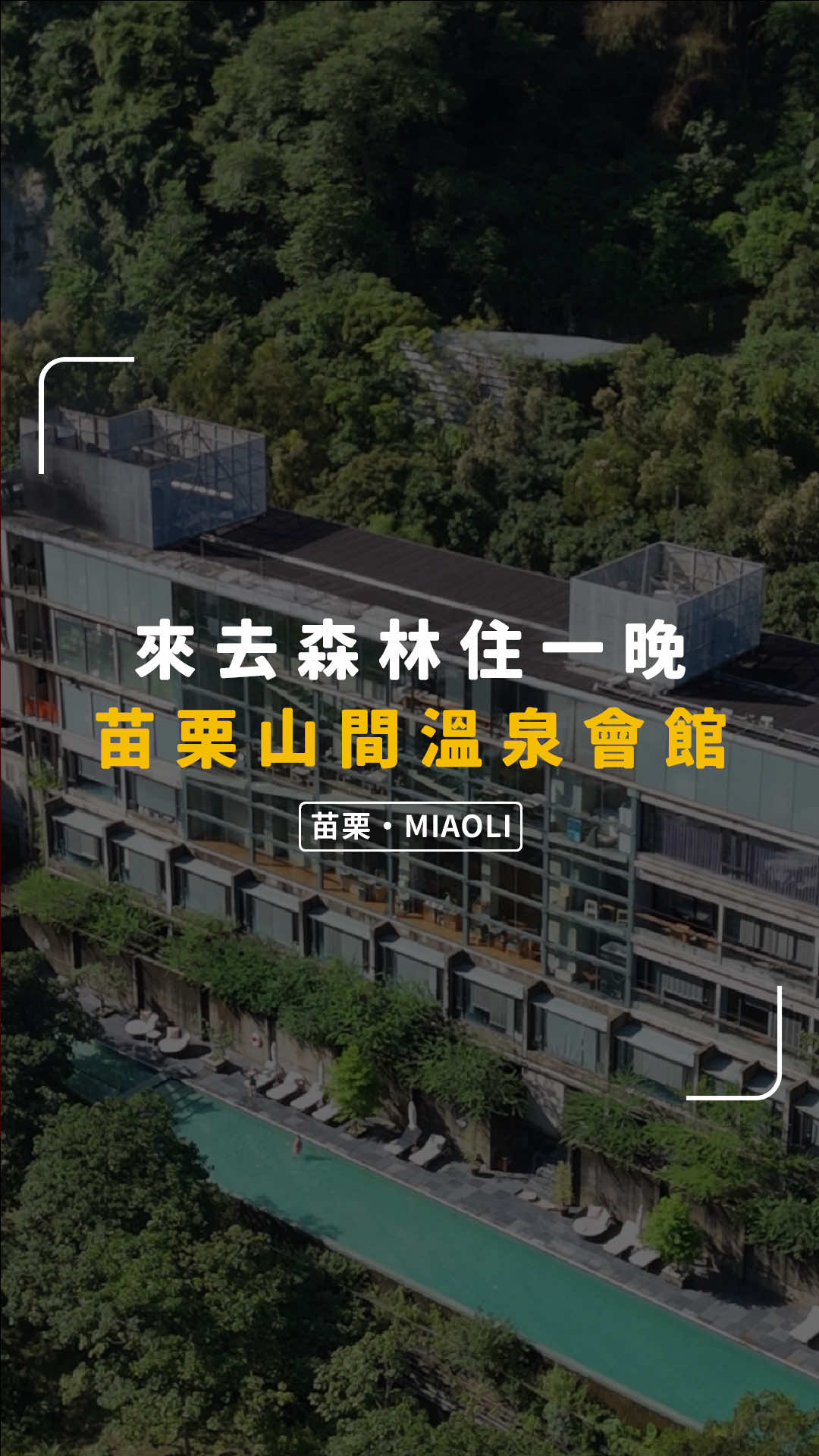 苗栗森林系飯店 .ᐟ #別墅裡的一百種味道 #泰安觀止溫泉會館 #苗栗住宿 #tiktok美食創作者 #tiktok美食製作人