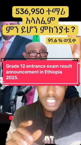12 ክፍል ውጤት  Grade 12 students exam result announcement in Ethiopia 🇪🇹. Grade 12 exam result. Entrance exam result 2025. Ethiopian Grade 12 students. #entranceresults #grade12 #ethiopianstudents #grade12results #grade12entranceexam 